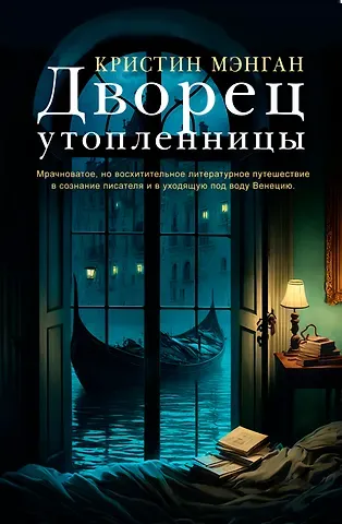 Кристин Мэнган Дворец утопленницы