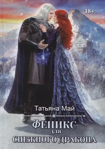 Татьяна Май Феникс для снежного дракона