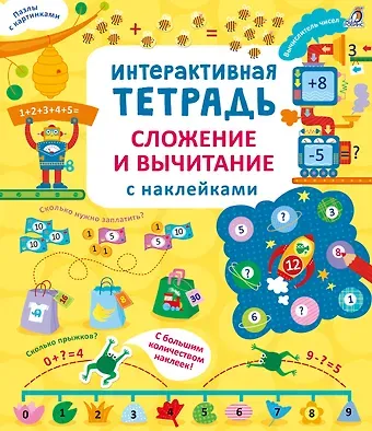 Рози Хор Интерактивная тетрадь. Сложение и вычитание с наклейками