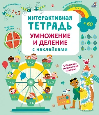 Даррен Стоббарт Интерактивная тетрадь. Умножение и деление с наклейками