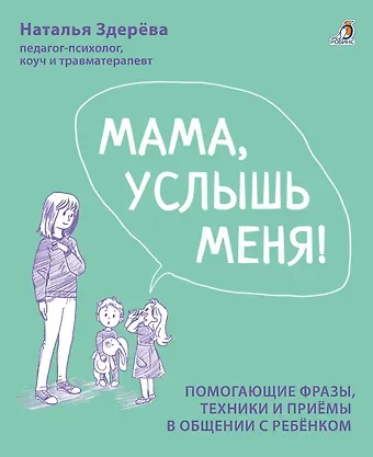 Наталья Викторовна Здерева Мама, услышь меня. Помогающие фразы, техники и приемы в общении с ребенком