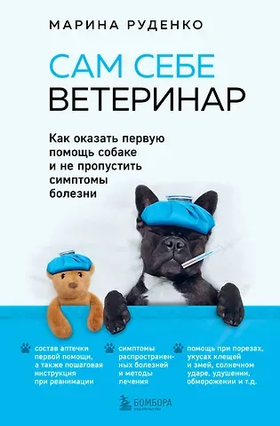 Марина Викторовна Руденко Сам себе ветеринар. Как оказать первую помощь собаке и не пропустить симптомы болезни