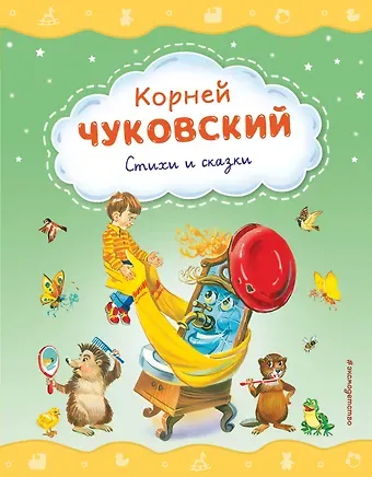 Корней Иванович Чуковский Стихи и сказки (ил. В. Канивца)