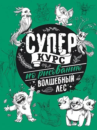 Мистер Грей Суперкурс по рисованию. Волшебный лес