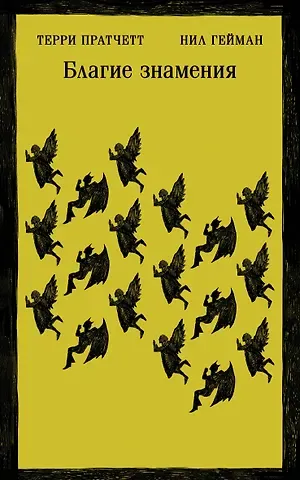 Терри Пратчетт, Нил Гейман Благие знамения