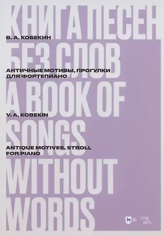 Владимир Александрович Кобекин Книга песен без слов. Античные мотивы, Прогулки. Для фортепиано. Ноты