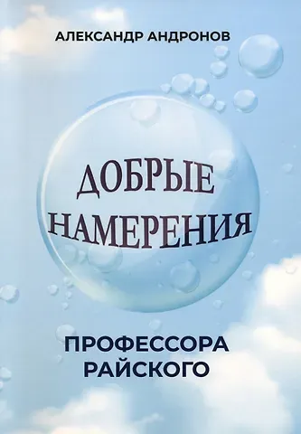 Александр Андронов Добрые намерения профессора Райского: повесть