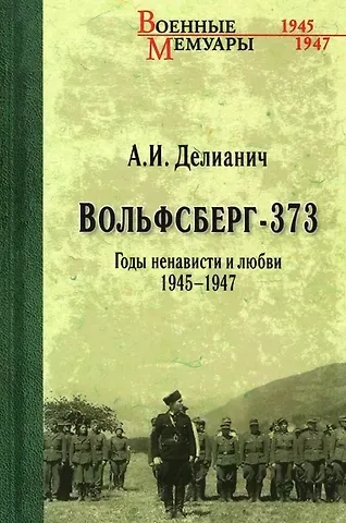 Ариадна Ивановна Делианич Вольфсберг-373. Годы ненависти и любви. 1945-1947