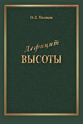 О. Л. Поляков Дефицит Высоты. Человек между разрушением и созиданием