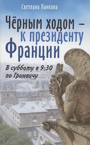 Светлана Вениаминовна Панкова Чёрным ходом - к Президенту Франции