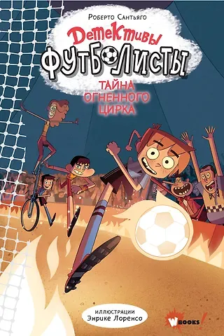 Роберто Сантьяго Детективы-футболисты. Тайна огненного цирка