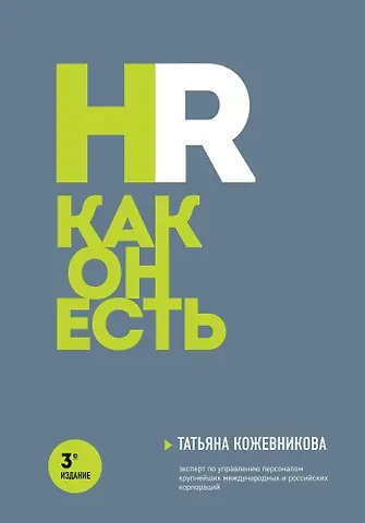 Татьяна Юрьевна Кожевникова HR как он есть. 3-е издание