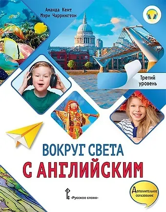 Аманда Кент, Мэри Чаррингтон Вокруг света с английским: учебное пособие по английскому языку для дополнительного образования: третий уровень. 3-4 классы