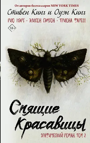 Оуэн Кинг, Стивен Кинг Спящие красавицы. Том 2