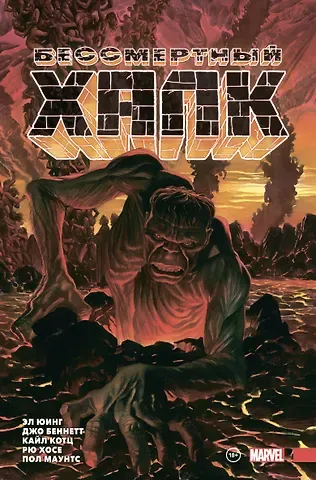 Эл Юинг Бессмертный Халк. Том 2