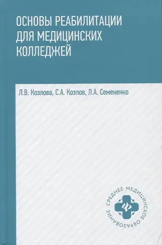 Людмила Валентиновна Козлова, Любовь Андреевна Семененко, С. А. Козлов Основы реабилитации для мед.коллед.:учеб.пособие дп
