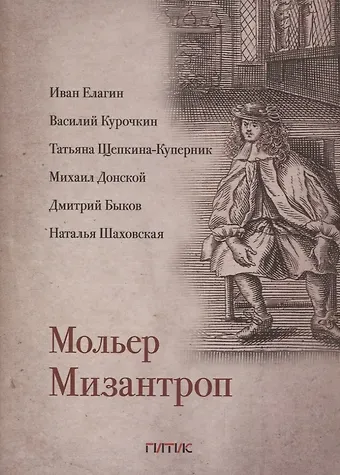Жан-Батист Мольер Мизантроп