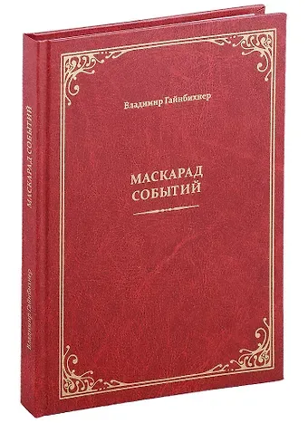 Владимир А. Гайнбихнер Маскарад событий