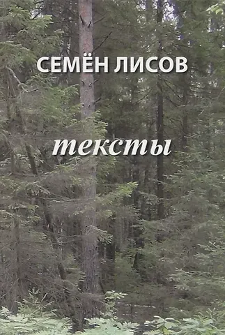 Семен Лисов Тексты