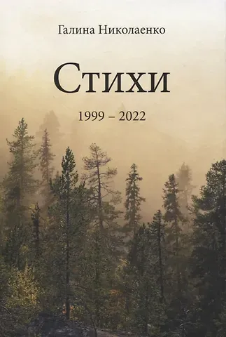 Галина В. Николаенко Стихи. 1999-2022