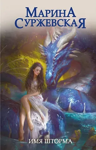 Марина Суржевская Имя шторма