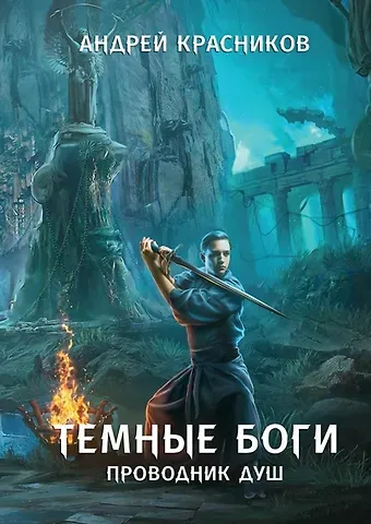 Андрей Андреевич Красников Темные боги. Проводник душ