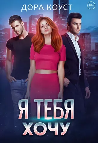 Дора Коуст Я тебя хочу