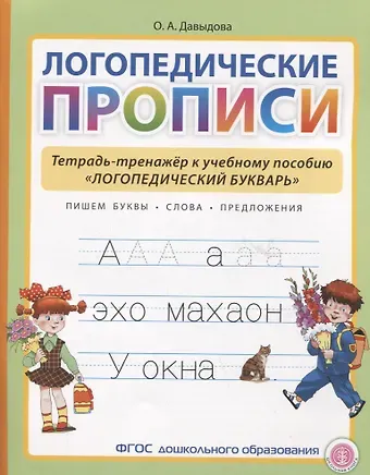 Ольга Александровна Давыдова Логопедические прописи. Тетрадь-тренажер к учебному пособию 