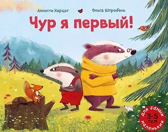 Аннетте Херцог Чур я первый!