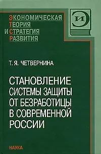 Становление системы защиты от безработицы в современной России