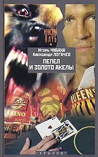 Пепел и золото Акелы, или Ответ знает только Пепел