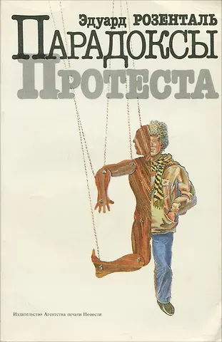Эдуард Маркович Розенталь Парадоксы протеста