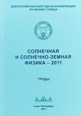 Солнечная и солнечно-земная физика - 2011