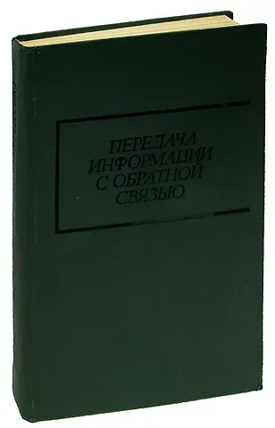 Передача информации с обратной связью