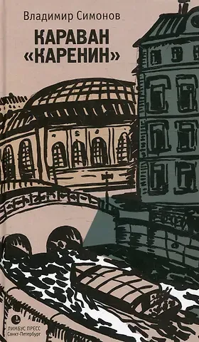 Владимир Валериевич Симонов Караван Каренин