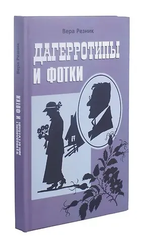 Дагерротипы и фотки