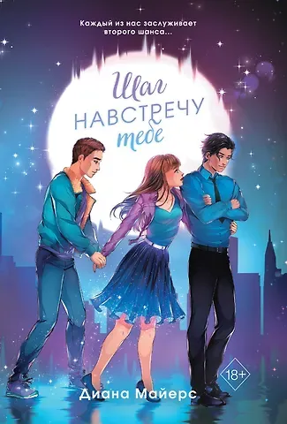 Диана Майерс Шаг навстречу тебе