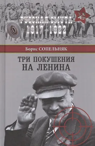Борис Николаевич Сопельняк Три покушения на Ленина