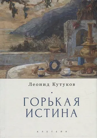 Леонид Николаевич Кутуков Горькая истина: записки и очерки