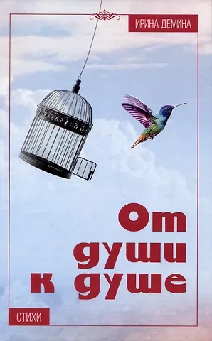 Ирина Дмитриевна Дёмина От души к душе: Стихи