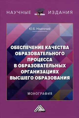 Юлия Борисовна Надточий Обеспечение качества образовательного процесса в образовательных организациях высшего образования: Монография