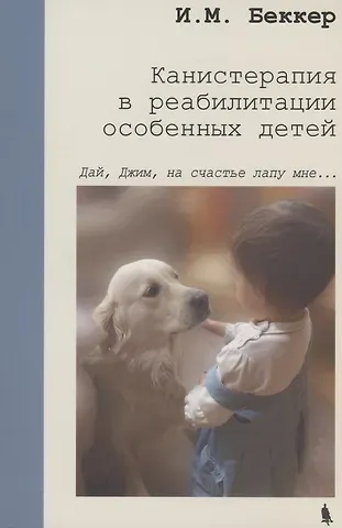 Исаак Михайлович Беккер Канистерапия в реабилитации особенных детей