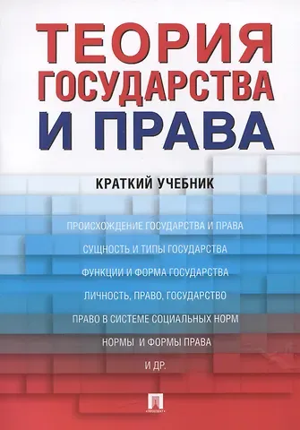 Александр Васильевич Малько, Дмитрий Анатольевич Липинский Теория государства и права. Краткий учебник