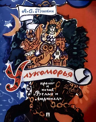 Александр Сергеевич Пушкин У лукоморья. Пролог к поэме 