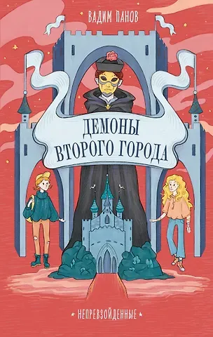 Вадим Юрьевич Панов Непревзойденные. Демоны Второго Города