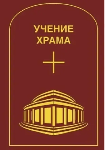 Учение Храма. Том 2