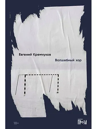 Евгений Кремчуков Волшебный хор