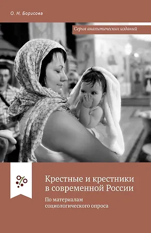 Ольга Николаевна Борисова Крестные и крестники в современной России. По материалам социологического опроса