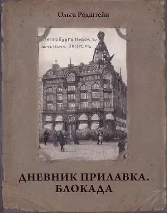 Ольга Николаевна Родштейн Дневник прилавка. 1940–1941. Блокада. 1941–1943