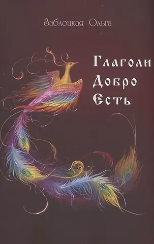 Ольга Заблоцкая Глаголи Добро Есть